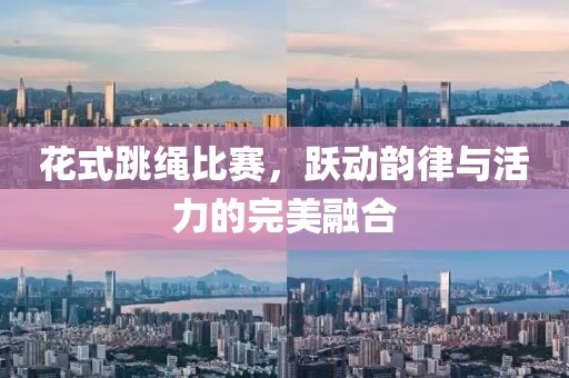 花式跳繩比賽，躍動韻律與活力的完美融合