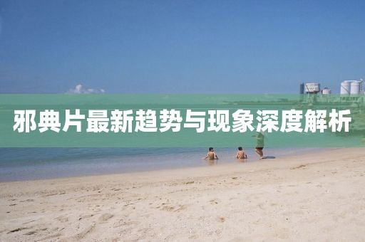 邪典片最新趨勢(shì)與現(xiàn)象深度解析