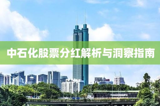 中石化股票分紅解析與洞察指南