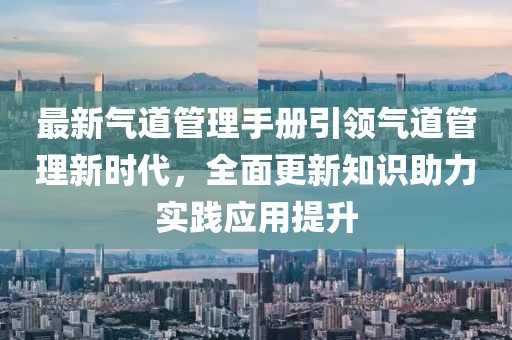 最新氣道管理手冊引領(lǐng)氣道管理新時代，全面更新知識助力實踐應(yīng)用提升