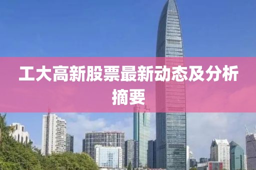 工大高新股票最新動態(tài)及分析摘要