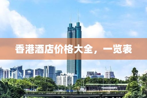 香港酒店價格大全，一覽表