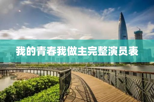 我的青春我做主完整演員表