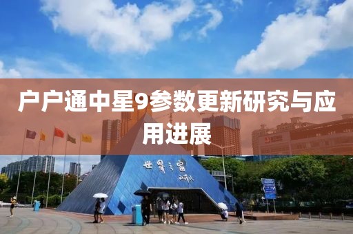 戶戶通中星9參數(shù)更新研究與應(yīng)用進(jìn)展
