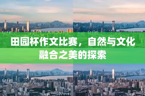 田園杯作文比賽，自然與文化融合之美的探索