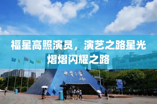 福星高照演員，演藝之路星光熠熠閃耀之路