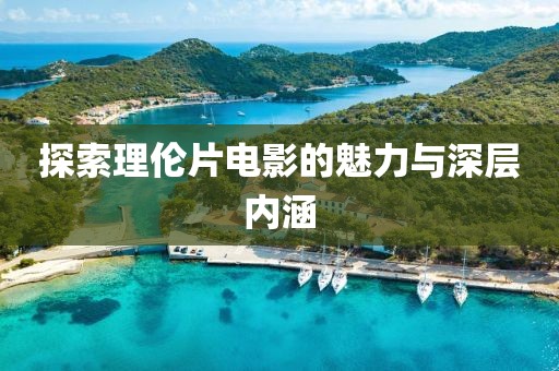 探索理倫片電影的魅力與深層內涵