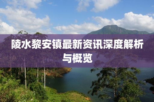 陵水黎安鎮(zhèn)最新資訊深度解析與概覽
