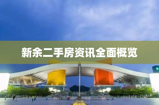 新余二手房資訊全面概覽