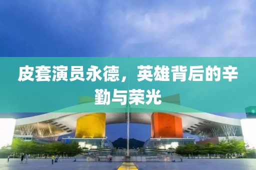 皮套演員永德，英雄背后的辛勤與榮光