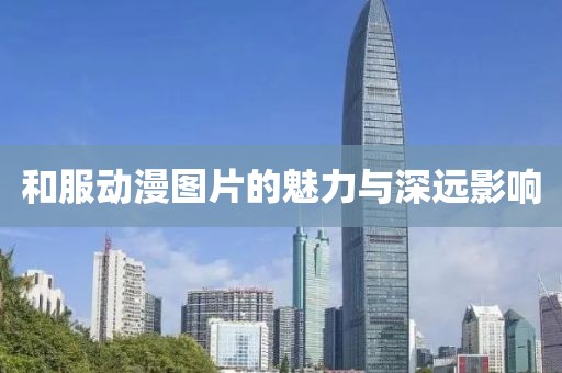 和服動漫圖片的魅力與深遠(yuǎn)影響