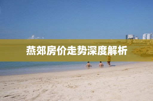 燕郊房價走勢深度解析