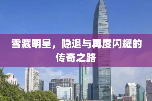 雪藏明星，隱退與再度閃耀的傳奇之路