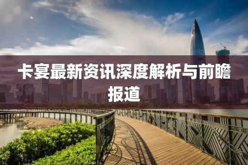 卡宴最新資訊深度解析與前瞻報(bào)道