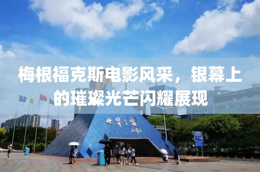 梅根福克斯電影風(fēng)采，銀幕上的璀璨光芒閃耀展現(xiàn)