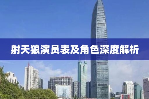 射天狼演員表及角色深度解析