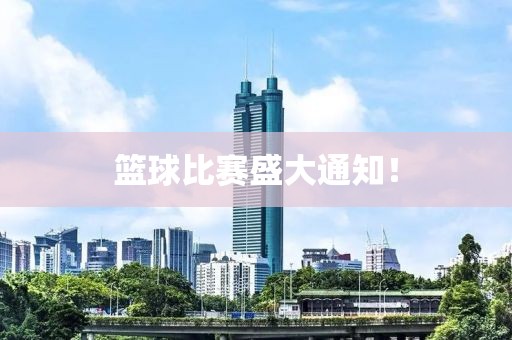 籃球比賽盛大通知！