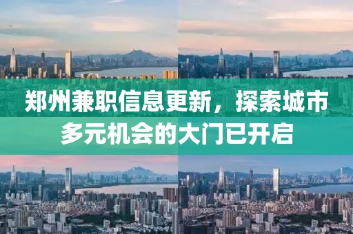 鄭州兼職信息更新，探索城市多元機會的大門已開啟