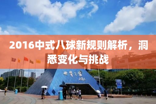 2016中式八球新規(guī)則解析，洞悉變化與挑戰(zhàn)