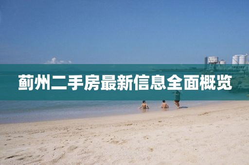 薊州二手房最新信息全面概覽