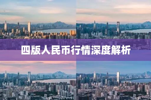 四版人民幣行情深度解析