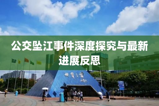 公交墜江事件深度探究與最新進展反思