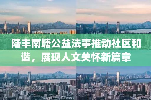 陸豐南塘公益法事推動社區(qū)和諧，展現(xiàn)人文關(guān)懷新篇章