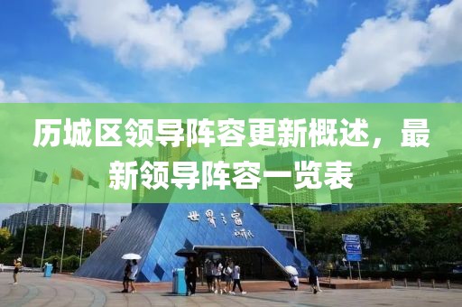 歷城區(qū)領導陣容更新概述，最新領導陣容一覽表