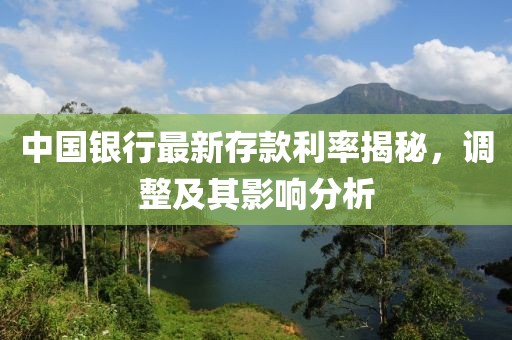 中國銀行最新存款利率揭秘，調(diào)整及其影響分析