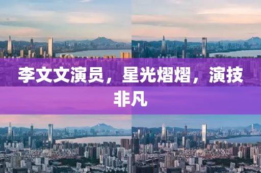 李文文演員，星光熠熠，演技非凡
