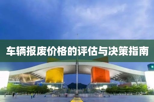 車輛報廢價格的評估與決策指南