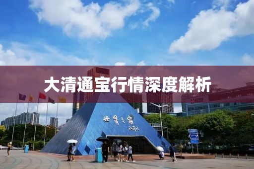 大清通寶行情深度解析