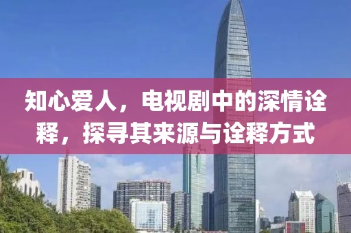 知心愛人，電視劇中的深情詮釋，探尋其來源與詮釋方式