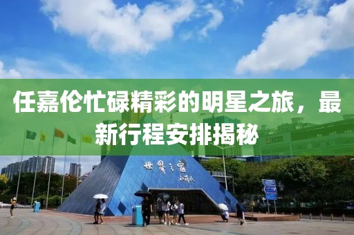 任嘉倫忙碌精彩的明星之旅，最新行程安排揭秘