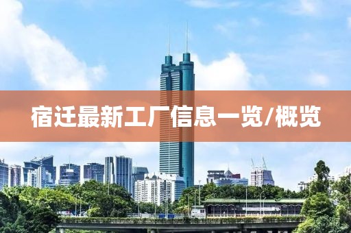 宿遷最新工廠信息一覽/概覽