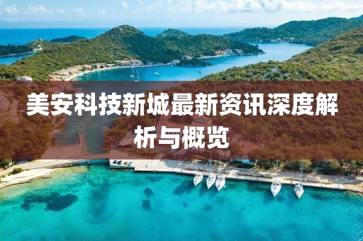 美安科技新城最新資訊深度解析與概覽