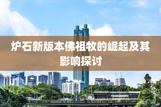 爐石新版本佛祖牧的崛起及其影響探討