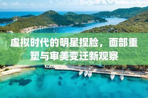 虛擬時(shí)代的明星捏臉，面部重塑與審美變遷新觀察