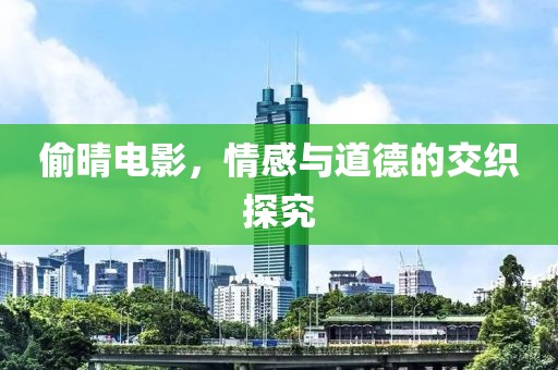 偷晴電影，情感與道德的交織探究
