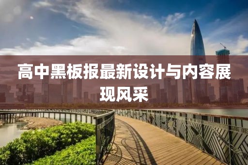 高中黑板報最新設(shè)計與內(nèi)容展現(xiàn)風(fēng)采