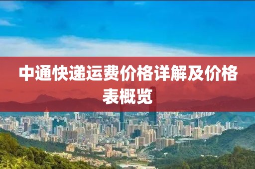 中通快遞運(yùn)費(fèi)價(jià)格詳解及價(jià)格表概覽