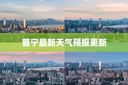 普寧最新天氣預(yù)報(bào)更新