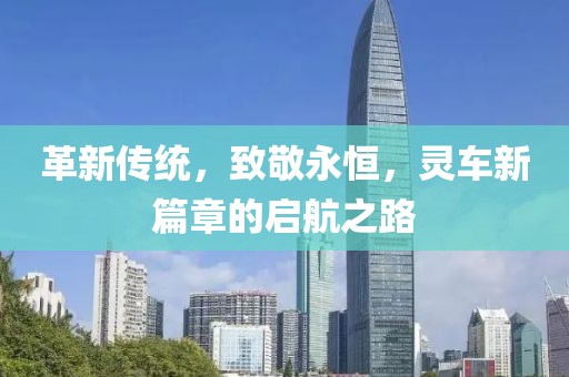 革新傳統(tǒng)，致敬永恒，靈車新篇章的啟航之路