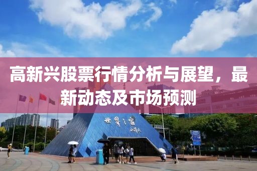 高新興股票行情分析與展望，最新動態(tài)及市場預測