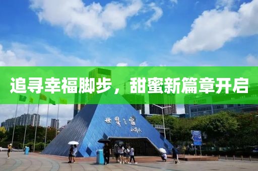 追尋幸福腳步，甜蜜新篇章開啟