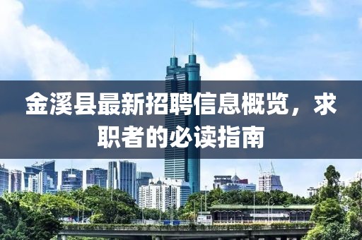 金溪縣最新招聘信息概覽，求職者的必讀指南