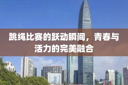 跳繩比賽的躍動(dòng)瞬間，青春與活力的完美融合