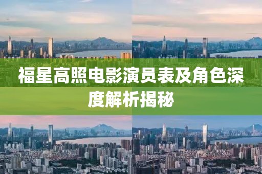 福星高照電影演員表及角色深度解析揭秘