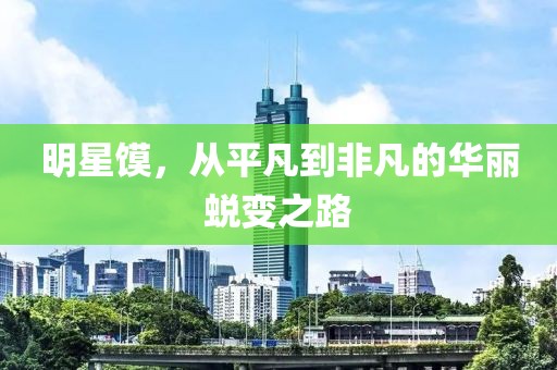 明星饃，從平凡到非凡的華麗蛻變之路