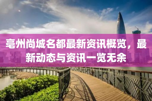 亳州尚城名都最新資訊概覽，最新動態(tài)與資訊一覽無余